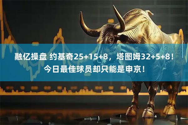 融亿操盘 约基奇25+15+8，塔图姆32+5+8！今日最佳球员却只能是申京！